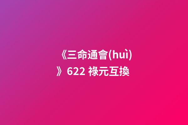 《三命通會(huì)》6.22 祿元互換